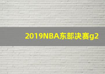 2019NBA东部决赛g2