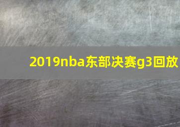 2019nba东部决赛g3回放