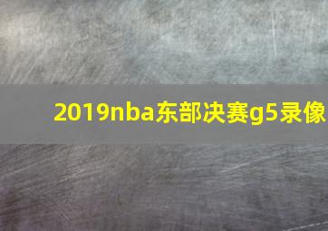 2019nba东部决赛g5录像