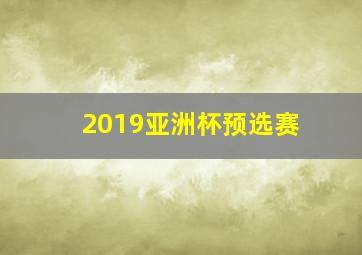 2019亚洲杯预选赛