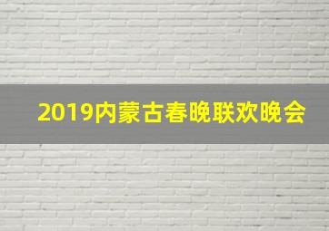 2019内蒙古春晚联欢晚会