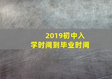 2019初中入学时间到毕业时间