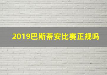 2019巴斯蒂安比赛正规吗