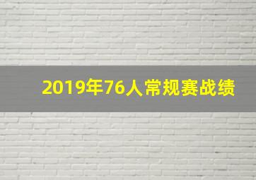 2019年76人常规赛战绩