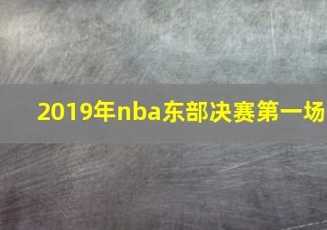 2019年nba东部决赛第一场