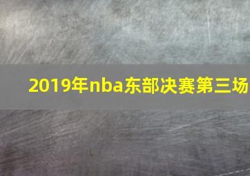 2019年nba东部决赛第三场