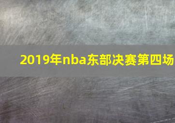 2019年nba东部决赛第四场