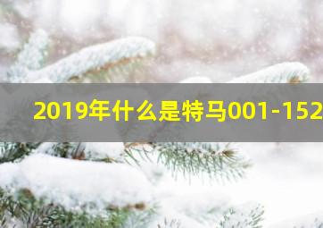 2019年什么是特马001-152期