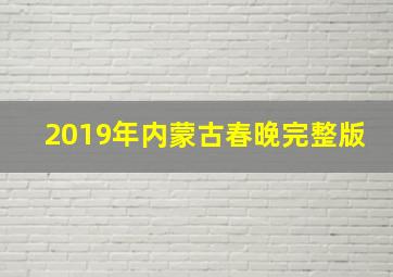 2019年内蒙古春晚完整版