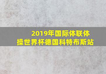 2019年国际体联体操世界杯德国科特布斯站