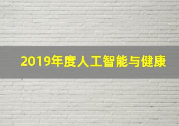 2019年度人工智能与健康