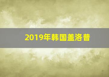 2019年韩国盖洛普