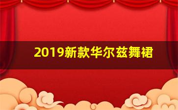 2019新款华尔兹舞裙