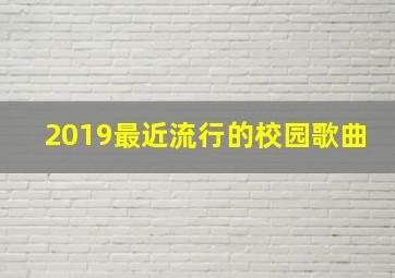 2019最近流行的校园歌曲