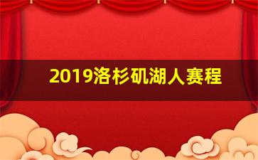 2019洛杉矶湖人赛程