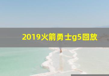 2019火箭勇士g5回放