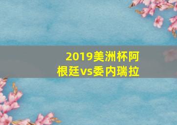 2019美洲杯阿根廷vs委内瑞拉