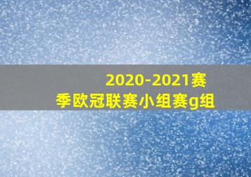 2020-2021赛季欧冠联赛小组赛g组