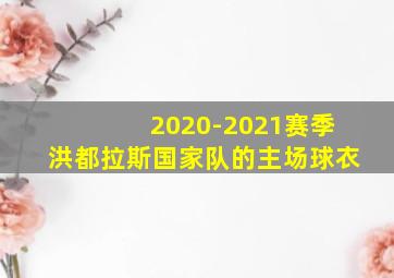 2020-2021赛季洪都拉斯国家队的主场球衣