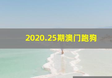 2020.25期澳门跑狗