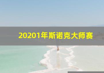 20201年斯诺克大师赛