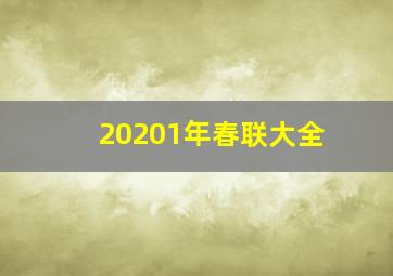 20201年春联大全