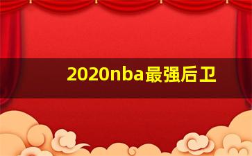 2020nba最强后卫