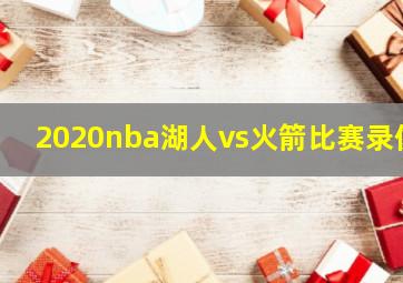 2020nba湖人vs火箭比赛录像