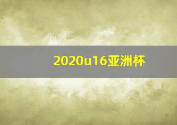 2020u16亚洲杯