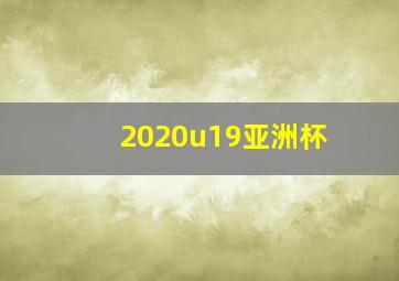 2020u19亚洲杯