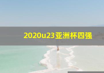 2020u23亚洲杯四强