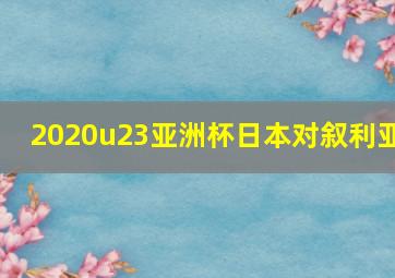 2020u23亚洲杯日本对叙利亚