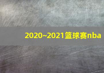 2020~2021篮球赛nba