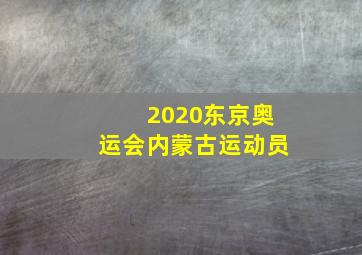 2020东京奥运会内蒙古运动员