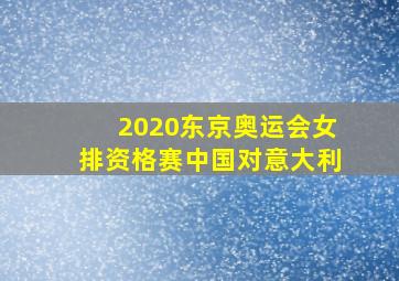 2020东京奥运会女排资格赛中国对意大利