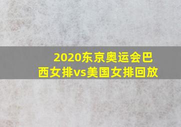 2020东京奥运会巴西女排vs美国女排回放