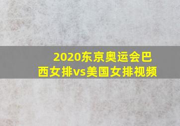 2020东京奥运会巴西女排vs美国女排视频