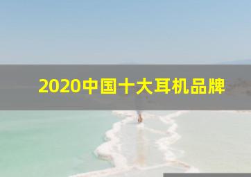 2020中国十大耳机品牌