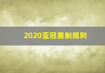 2020亚冠赛制规则