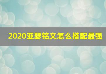 2020亚瑟铭文怎么搭配最强