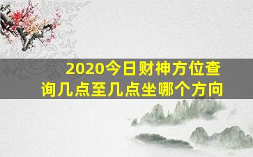 2020今日财神方位查询几点至几点坐哪个方向