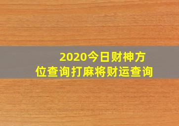 2020今日财神方位查询打麻将财运查询