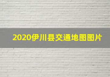 2020伊川县交通地图图片