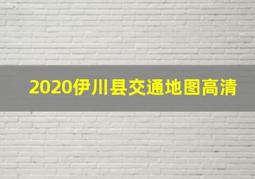 2020伊川县交通地图高清