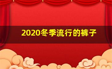 2020冬季流行的裤子