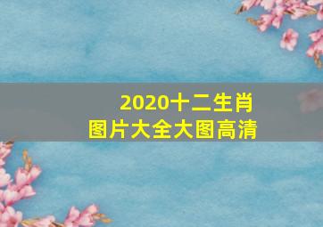 2020十二生肖图片大全大图高清