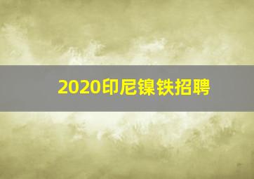 2020印尼镍铁招聘