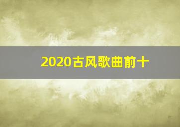 2020古风歌曲前十