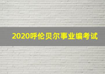 2020呼伦贝尔事业编考试