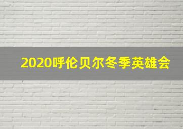 2020呼伦贝尔冬季英雄会